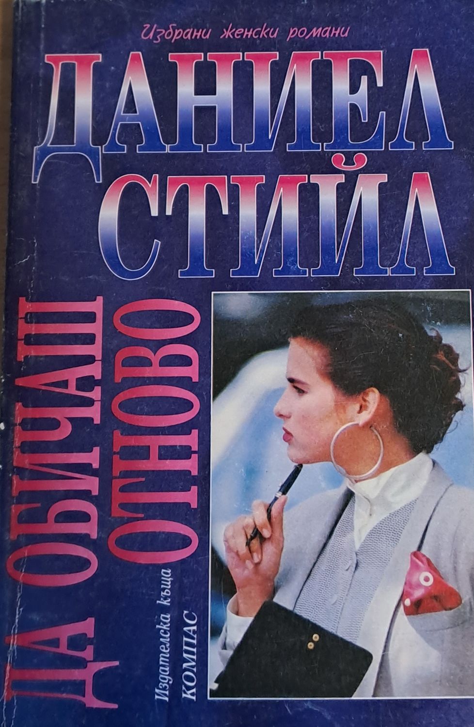 Да обичаш отново