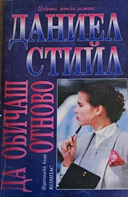 Да обичаш отново