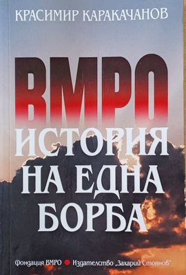 ВМРО. История на една борба