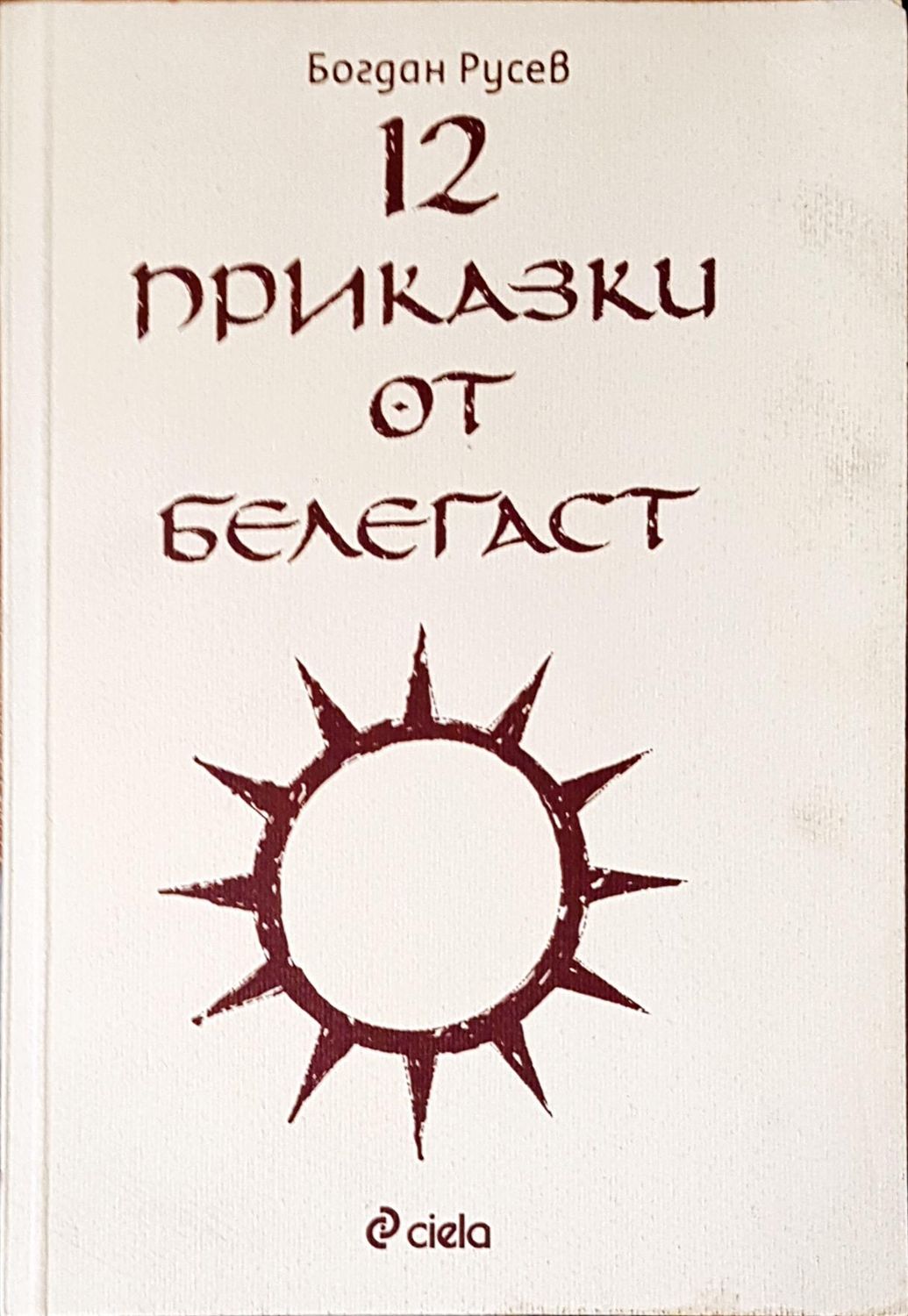 12 приказки от белегаст