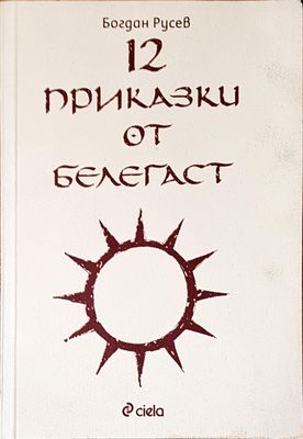 12 приказки от белегаст