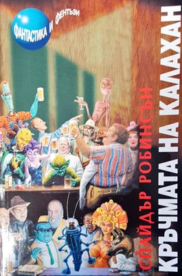 Кръчмата на калахан
