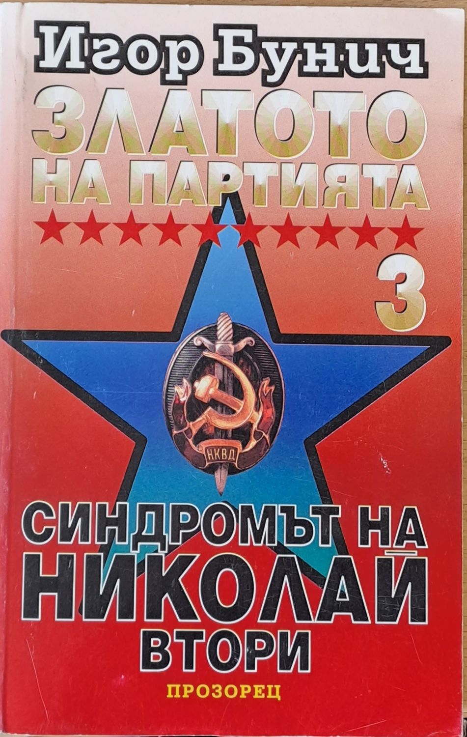 Златото на Партията 3. Синдромът на Николай ІІ