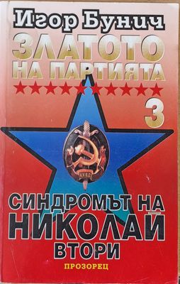 Златото на Партията 3. Синдромът на Николай ІІ