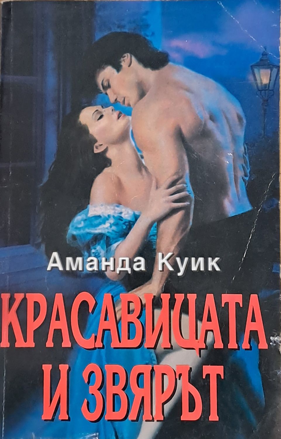 Красавицата и звярът