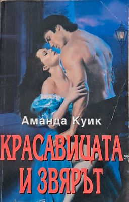 Красавицата и звярът