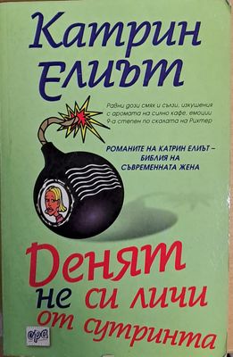 Денят не си личи от сутринта
