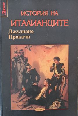 История на италианците