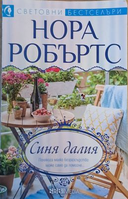 Синя далия