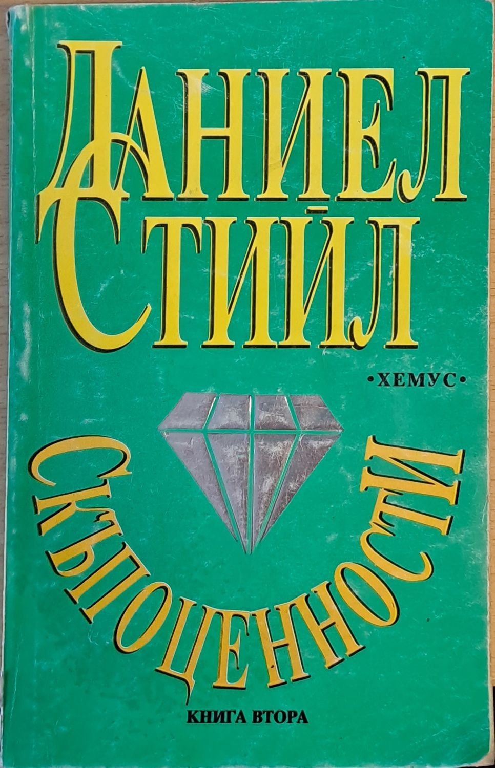 Скъпоценности, книга втора