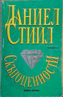 Скъпоценности, книга втора