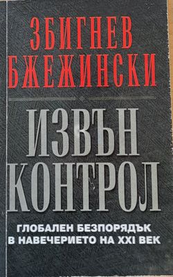Извън контрол