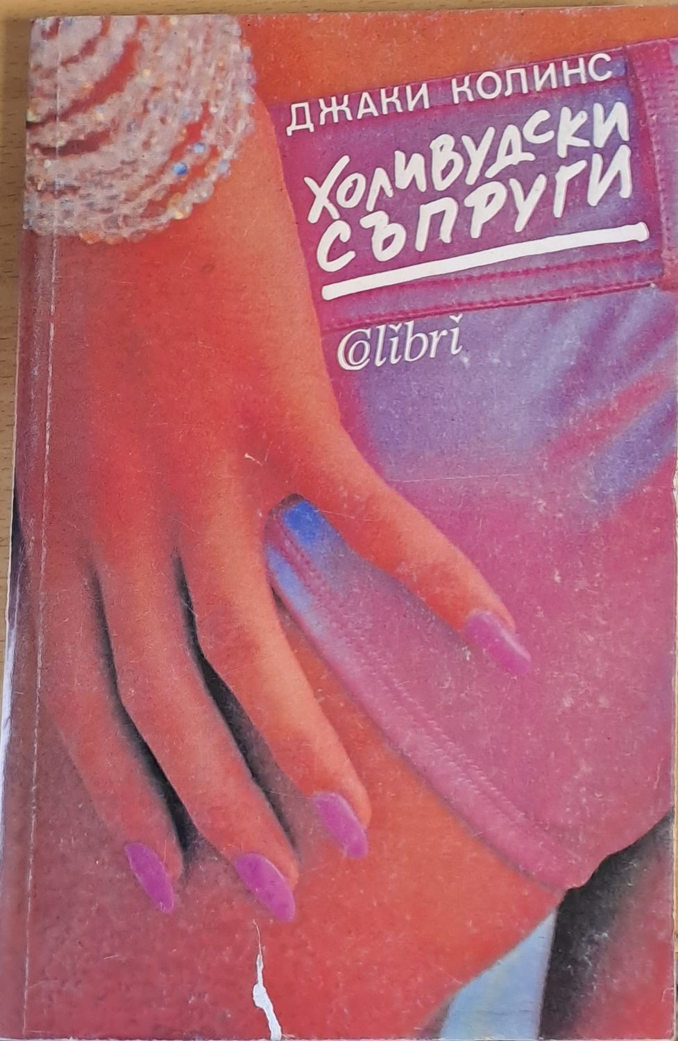 Холивудски съпруги