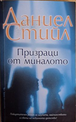 Призраци от миналото