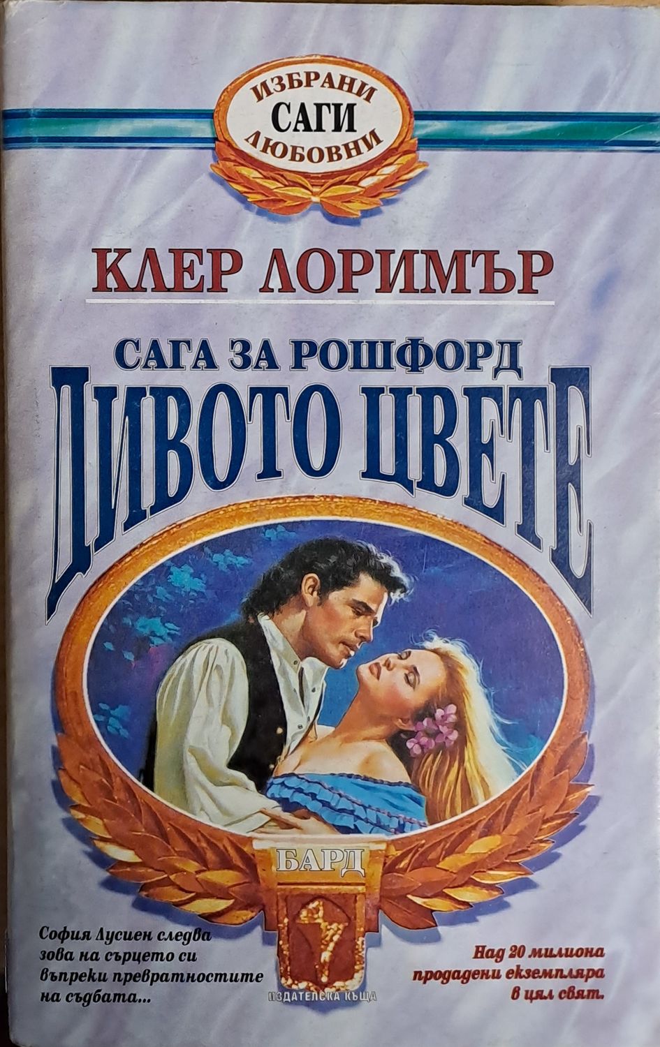 Дивото цвете Дивото цвете