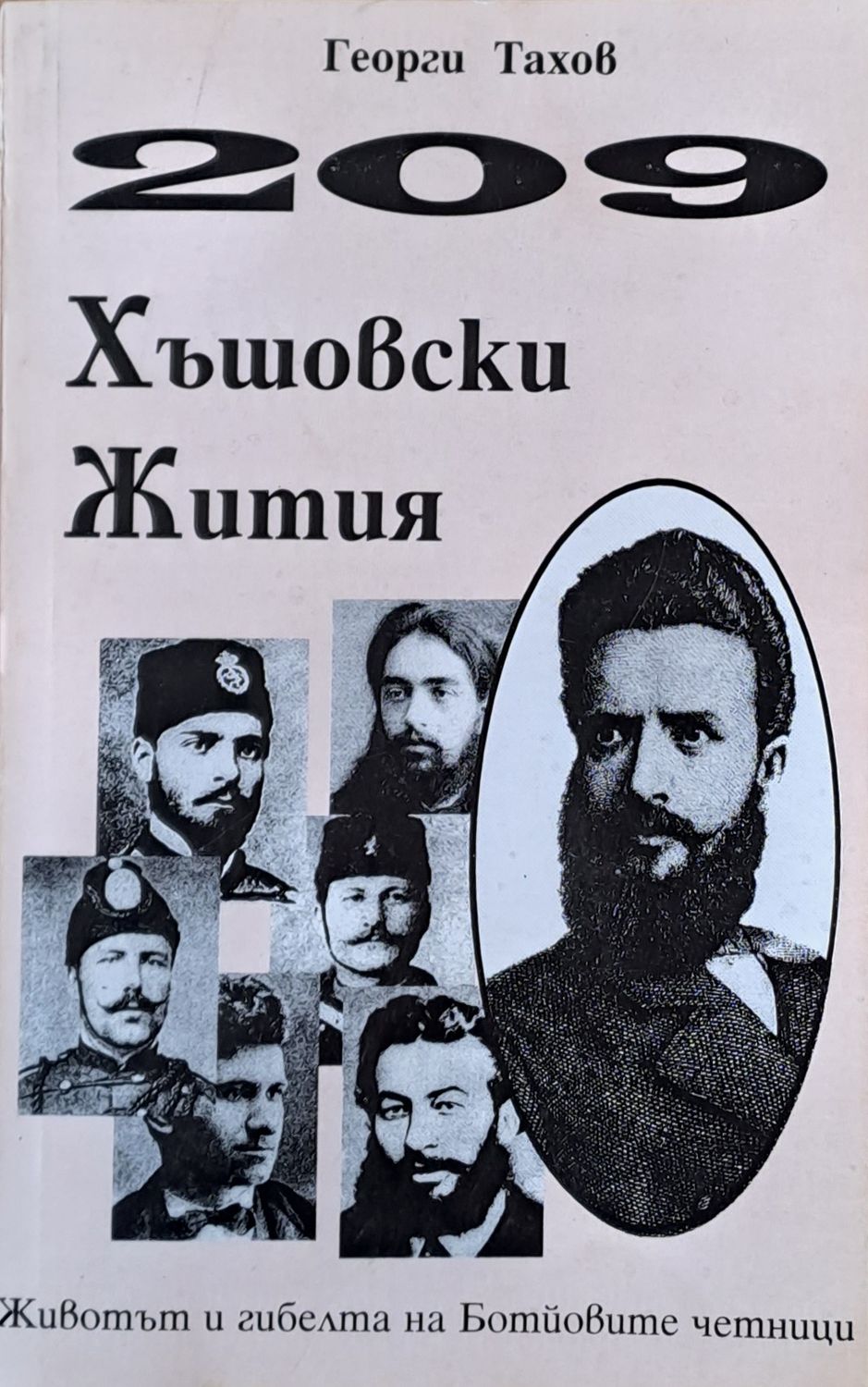 209 Хъшовски Жития