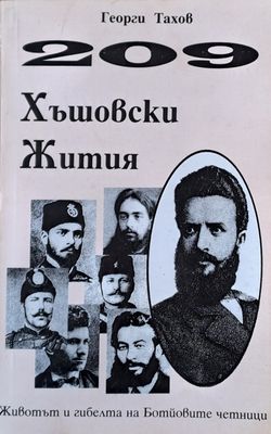 209 Хъшовски Жития