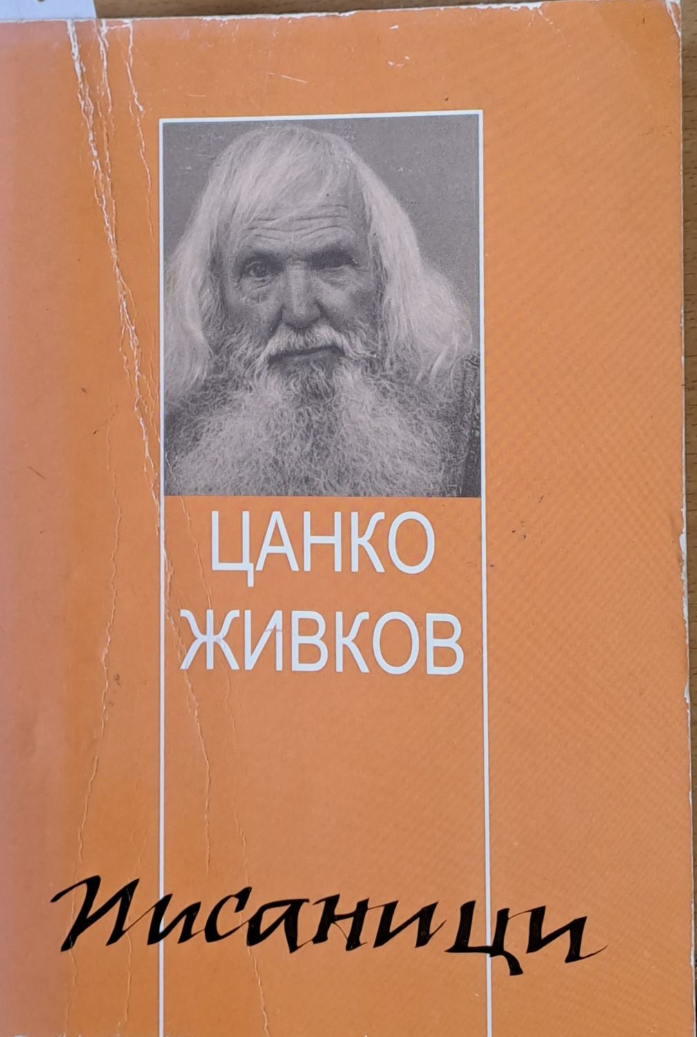 Писаници