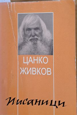 Писаници