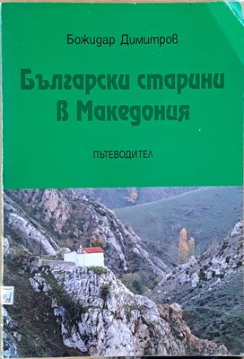 Български старини в Македония