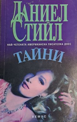 Тайни
