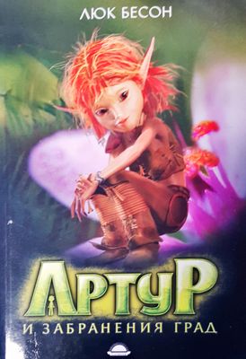 Артур и забранения град