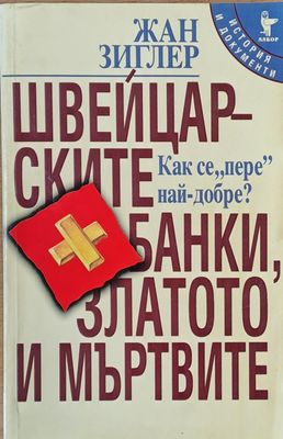 Швейцарските банки, златото и мъртвите. Как се &quot;пере&quot; най-добре?