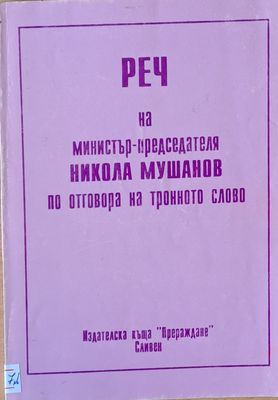 Реч на министър-председателя Никола Мушанов по отговора на тронното слово