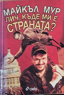 Пич, къде ми е страната?