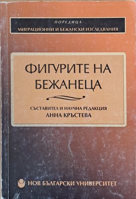 Фигурите на бежанеца