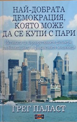 Най-добрата демокрация, която може да се купи с пари