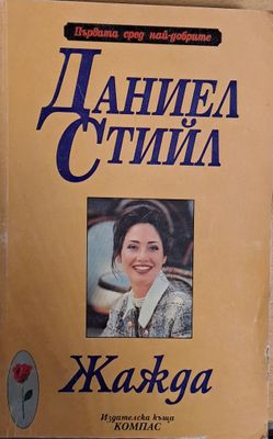 Жажда