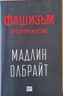 Фашизъм. Предупреждение