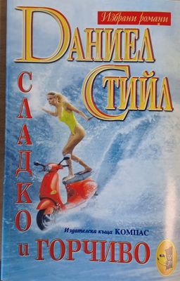 Сладко и горчиво