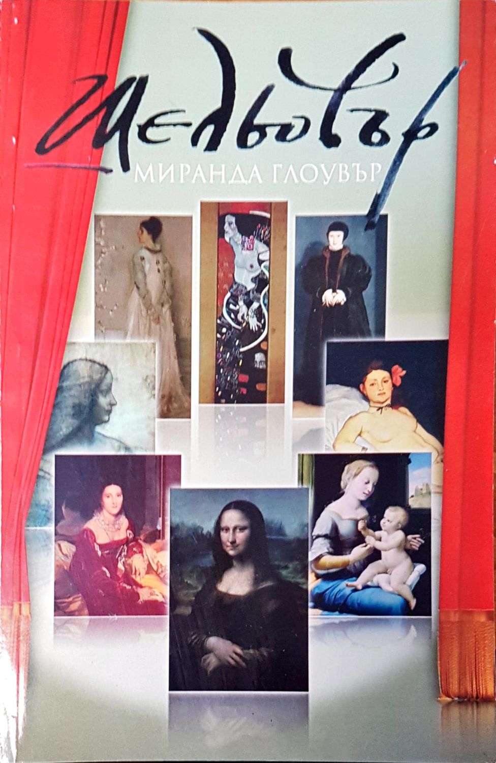 Шедьовър Шедьовър