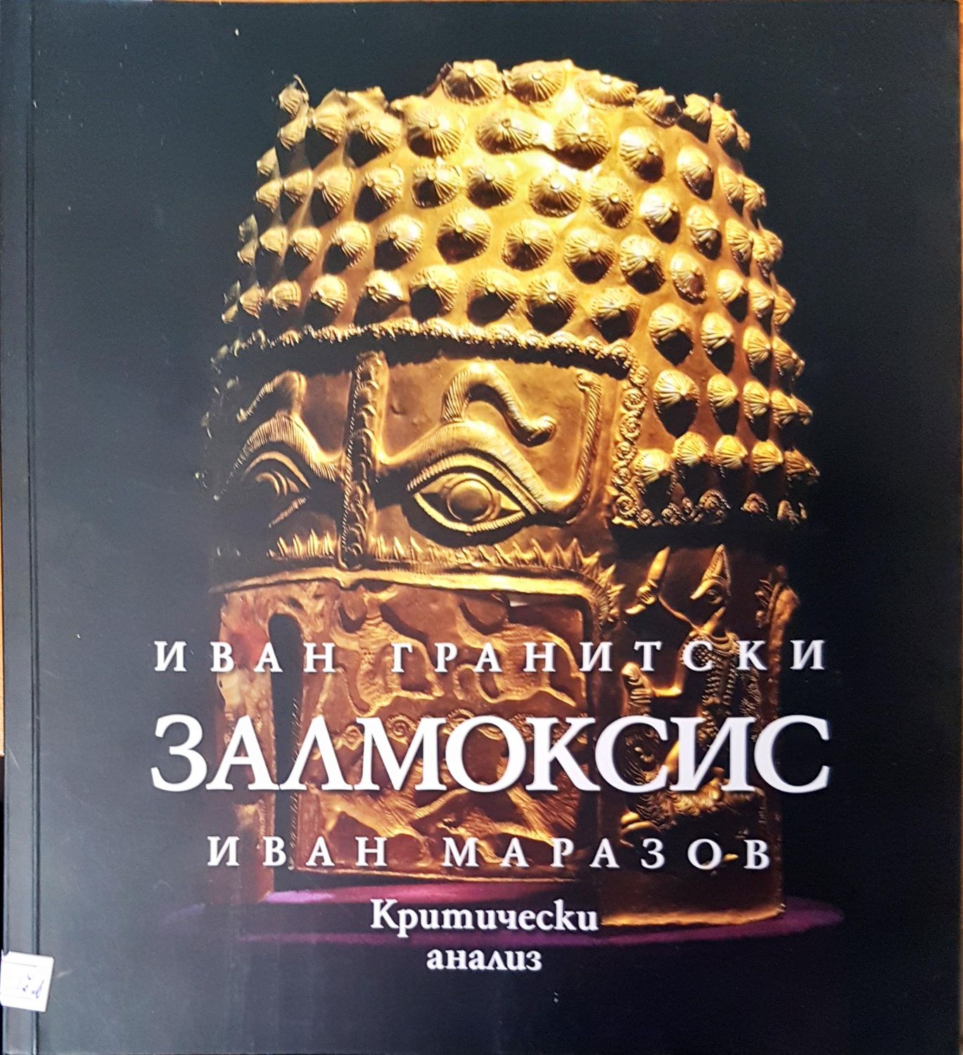 Залмоксис