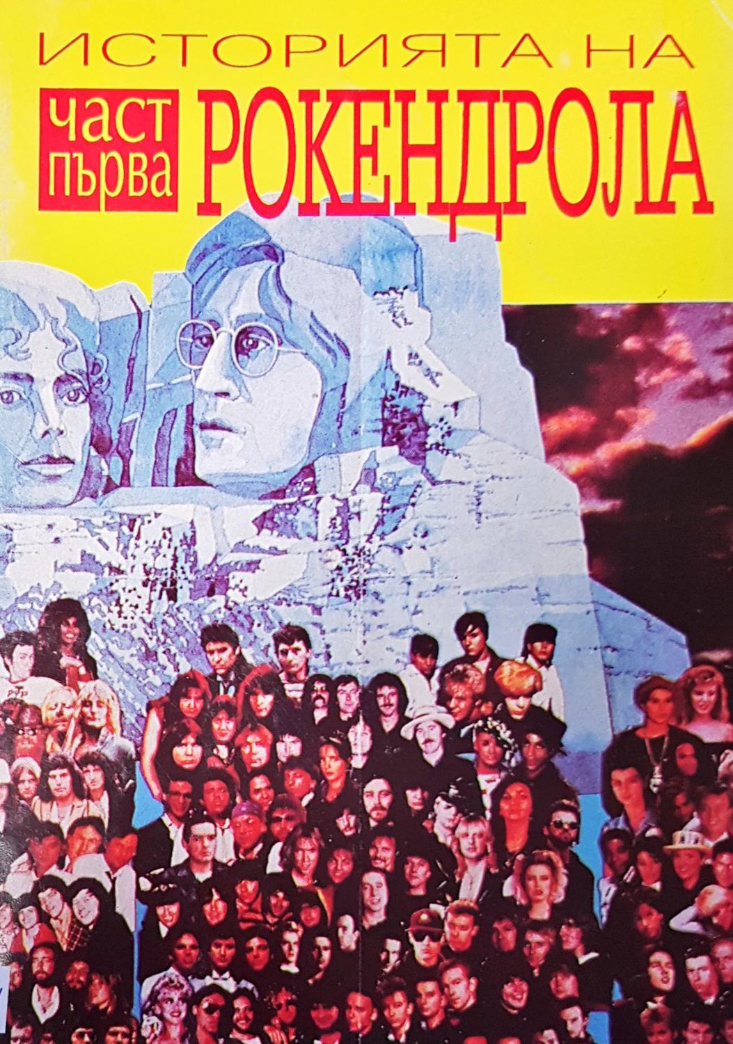 Историята на рокендрола