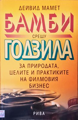 Бамби срещу Годзила за природата, целите и практиките на филмовия бизнес