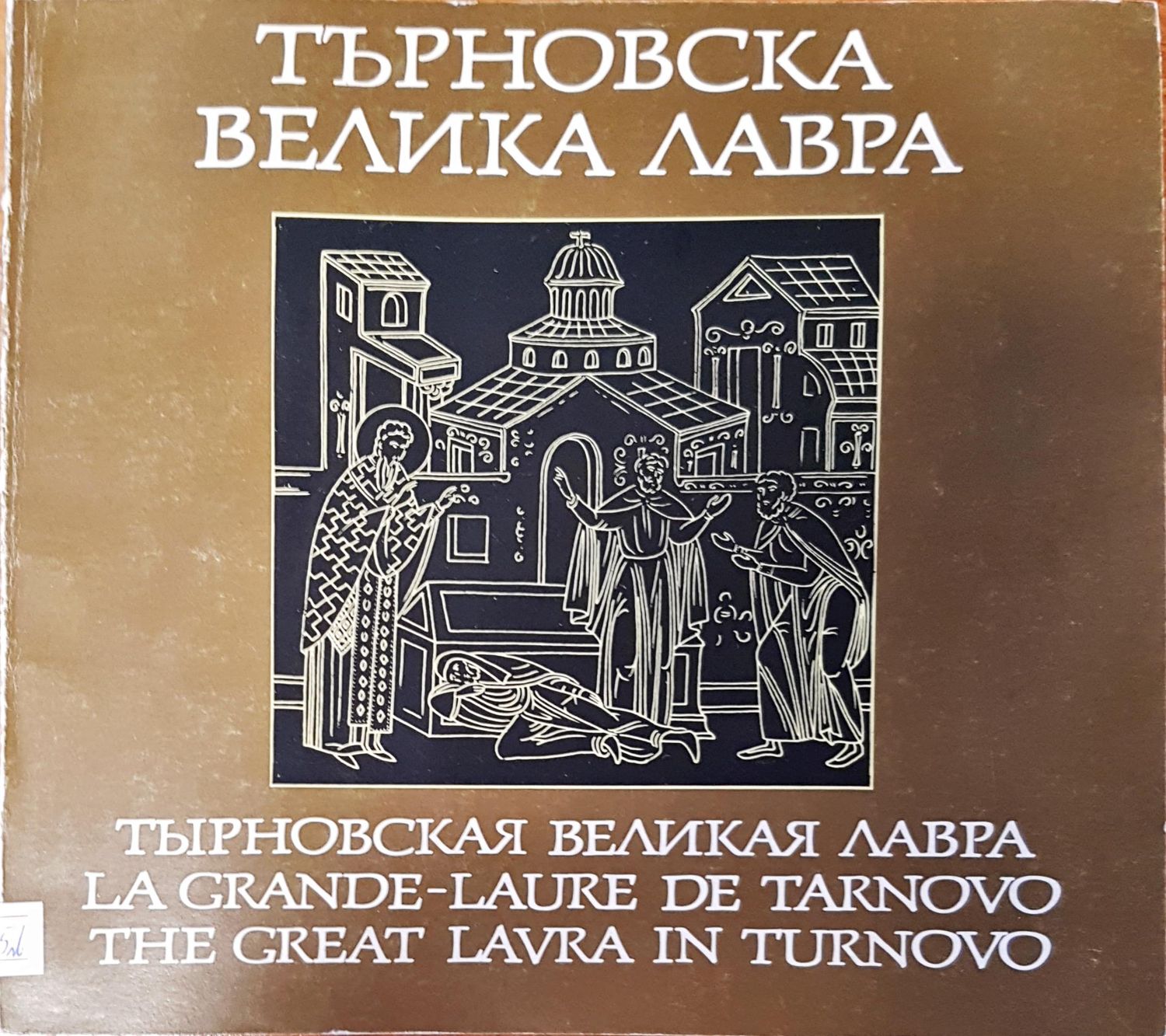 Тырновская великая лавра