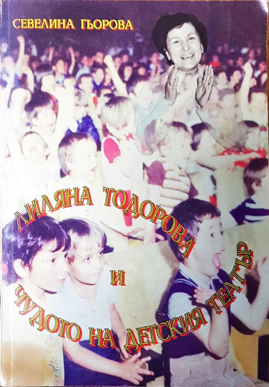 Лиляна Тодорова и чудото на детския театър