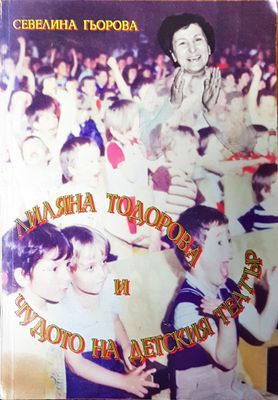 Лиляна Тодорова и чудото на детския театър