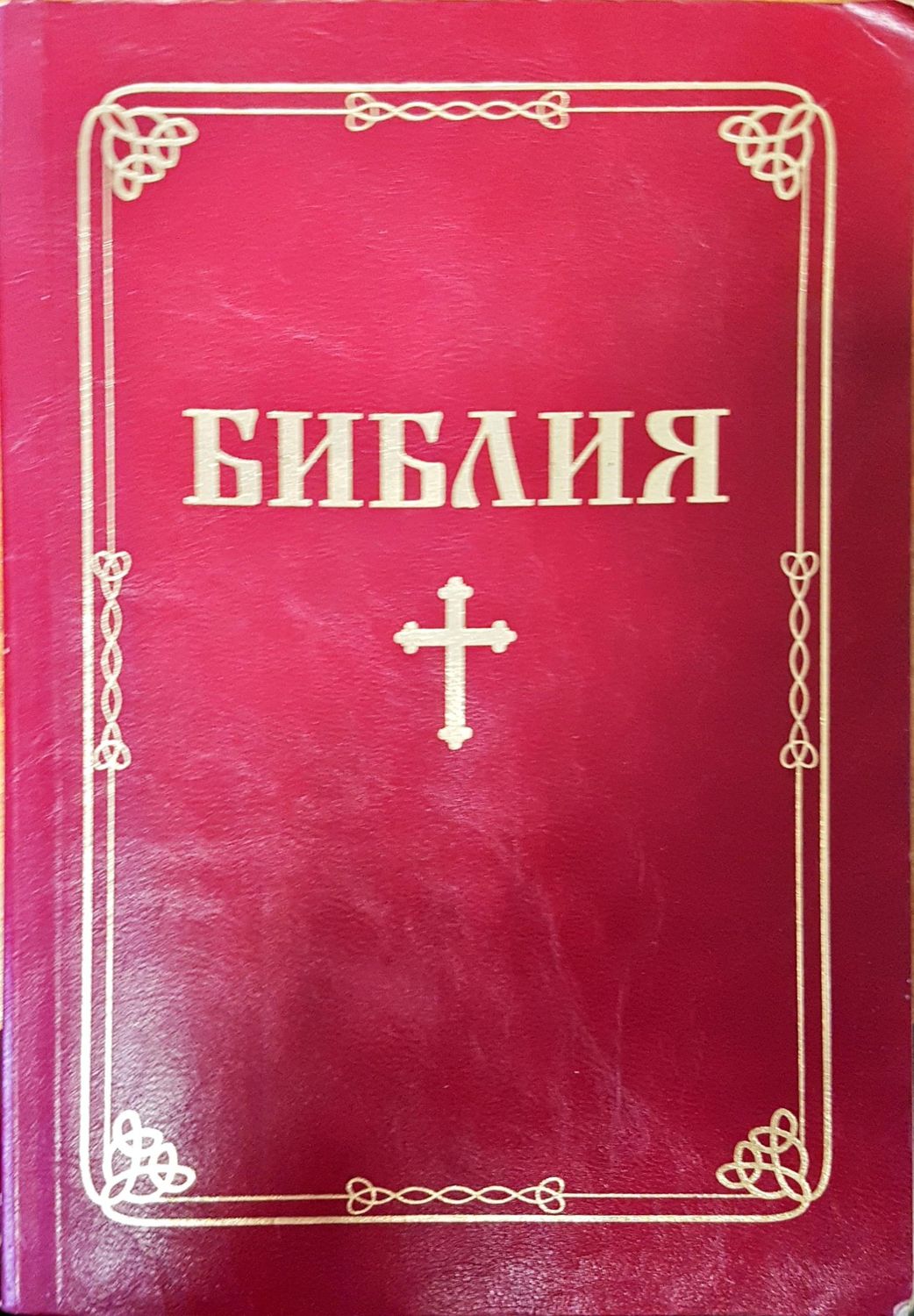 Библия