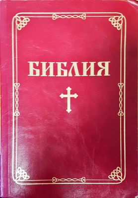 Библия