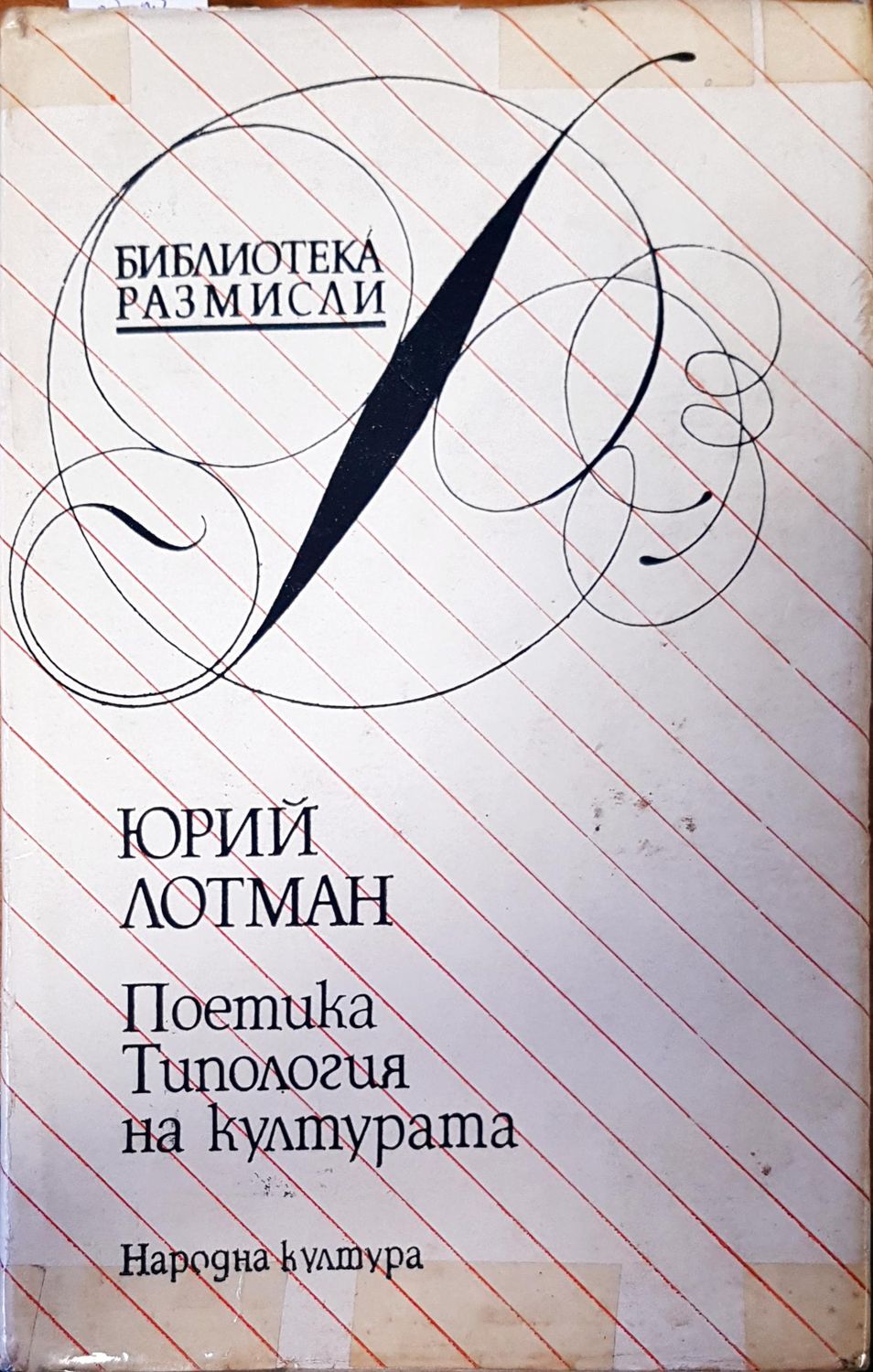 Поетика типология на културата