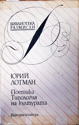 Поетика типология на културата