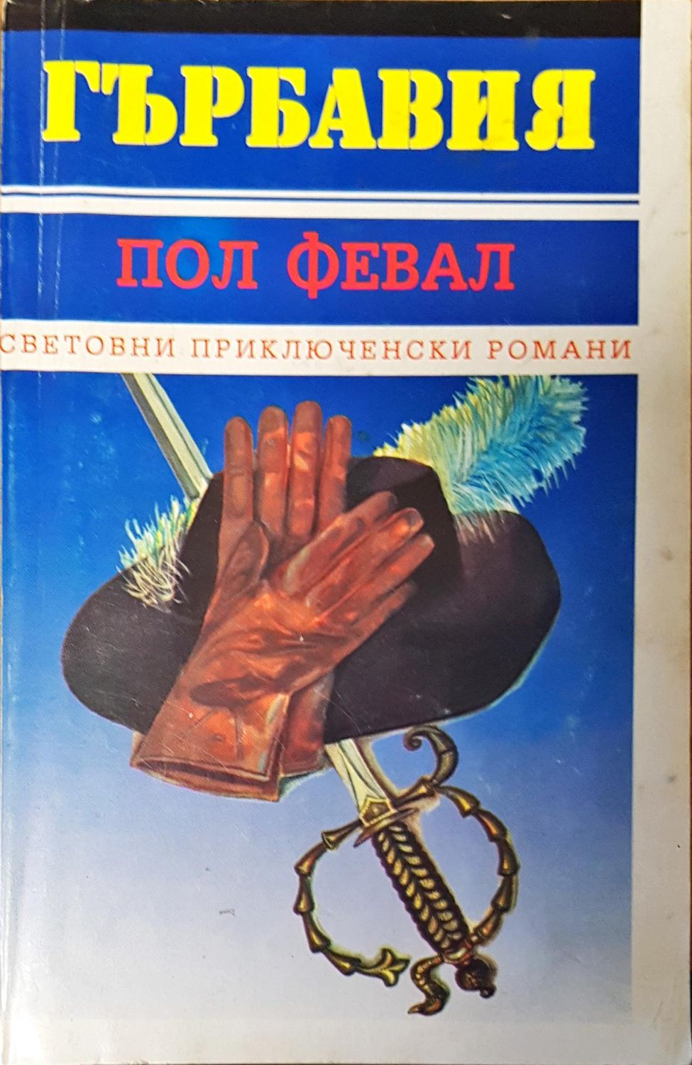 Гърбавия