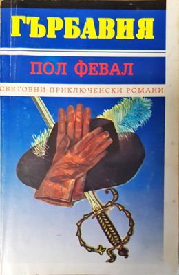 Гърбавия