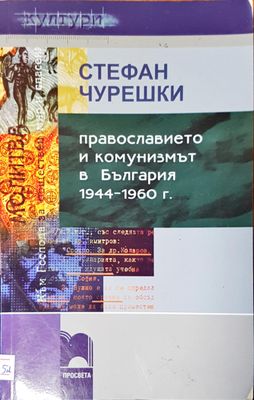 Православието и комунизмът в България