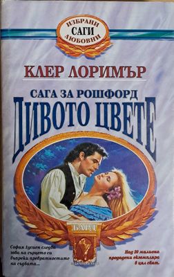 Дивото цвете