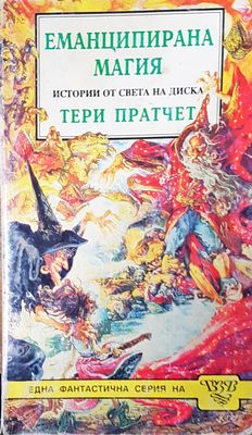 Емапиципирана магия Емапиципирана магия